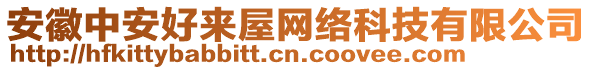 安徽中安好來(lái)屋網(wǎng)絡(luò)科技有限公司