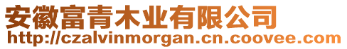 安徽富青木業(yè)有限公司