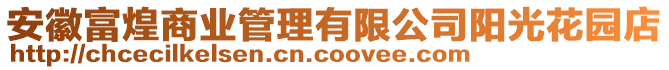 安徽富煌商業(yè)管理有限公司陽(yáng)光花園店