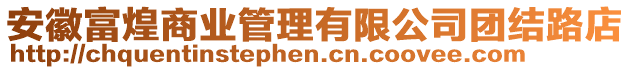 安徽富煌商業(yè)管理有限公司團結(jié)路店