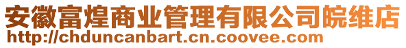 安徽富煌商業(yè)管理有限公司皖維店