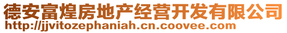 德安富煌房地產(chǎn)經(jīng)營開發(fā)有限公司