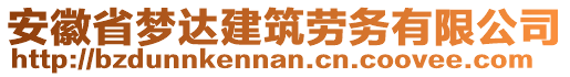 安徽省夢(mèng)達(dá)建筑勞務(wù)有限公司