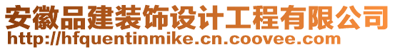 安徽品建裝飾設計工程有限公司