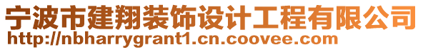 寧波市建翔裝飾設計工程有限公司