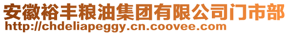 安徽裕豐糧油集團有限公司門市部