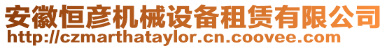 安徽恒彥機械設備租賃有限公司