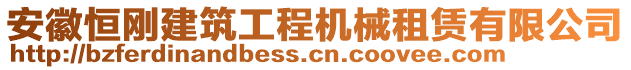 安徽恒剛建筑工程機械租賃有限公司