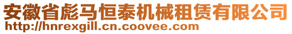 安徽省彪馬恒泰機械租賃有限公司