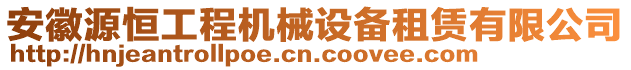 安徽源恒工程機械設(shè)備租賃有限公司