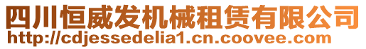 四川恒威發(fā)機械租賃有限公司