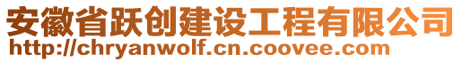 安徽省躍創(chuàng)建設(shè)工程有限公司