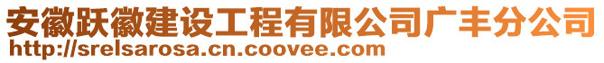 安徽躍徽建設工程有限公司廣豐分公司