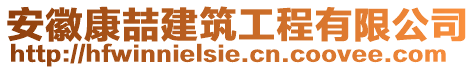 安徽康喆建筑工程有限公司