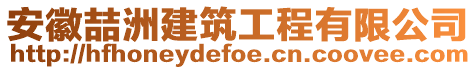 安徽喆洲建筑工程有限公司