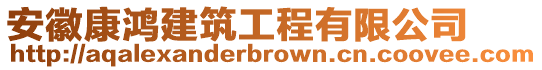 安徽康鴻建筑工程有限公司