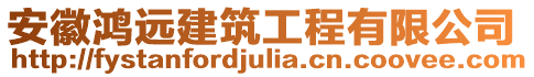 安徽鴻遠(yuǎn)建筑工程有限公司