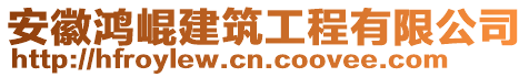 安徽鴻崐建筑工程有限公司