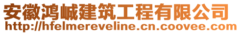 安徽鴻峸建筑工程有限公司