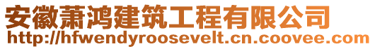 安徽蕭鴻建筑工程有限公司