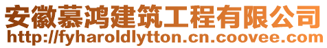 安徽慕鴻建筑工程有限公司