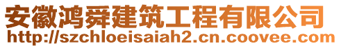 安徽鴻舜建筑工程有限公司