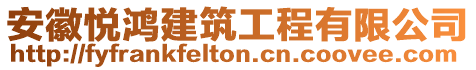 安徽悅鴻建筑工程有限公司