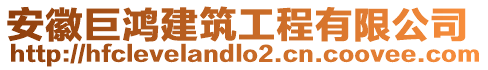 安徽巨鴻建筑工程有限公司