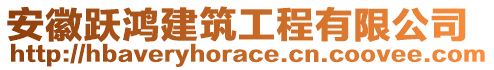 安徽躍鴻建筑工程有限公司