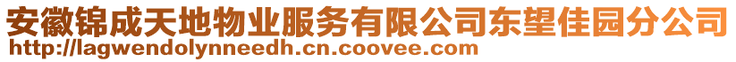 安徽錦成天地物業(yè)服務有限公司東望佳園分公司