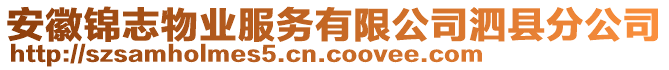 安徽錦志物業(yè)服務(wù)有限公司泗縣分公司