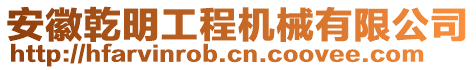 安徽乾明工程機(jī)械有限公司