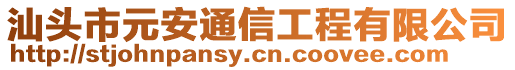 汕頭市元安通信工程有限公司