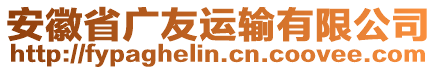 安徽省廣友運(yùn)輸有限公司