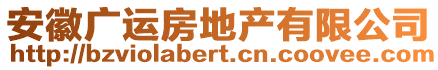 安徽廣運(yùn)房地產(chǎn)有限公司