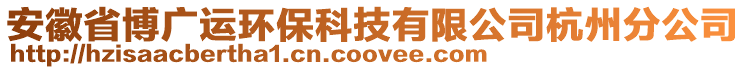 安徽省博廣運環(huán)保科技有限公司杭州分公司