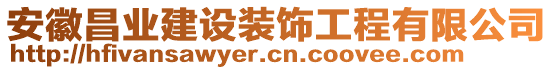 安徽昌業(yè)建設(shè)裝飾工程有限公司