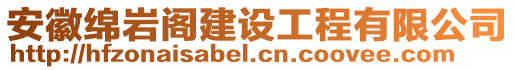 安徽綿巖閣建設(shè)工程有限公司