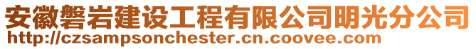 安徽磐巖建設(shè)工程有限公司明光分公司