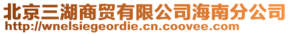 北京三湖商貿(mào)有限公司海南分公司