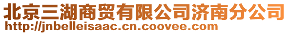 北京三湖商貿(mào)有限公司濟南分公司