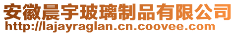 安徽晨宇玻璃制品有限公司