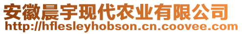 安徽晨宇現(xiàn)代農(nóng)業(yè)有限公司