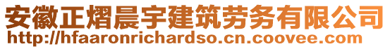 安徽正熠晨宇建筑勞務(wù)有限公司