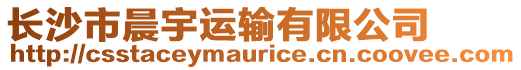 長沙市晨宇運輸有限公司