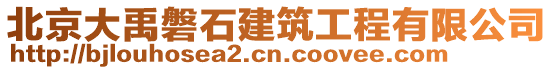 北京大禹磐石建筑工程有限公司