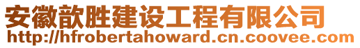 安徽歆勝建設(shè)工程有限公司