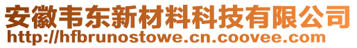 安徽韦东新材料科技有限公司