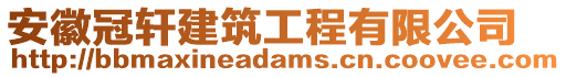 安徽冠軒建筑工程有限公司