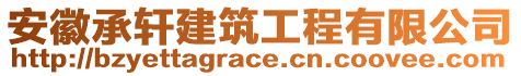 安徽承轩建筑工程有限公司